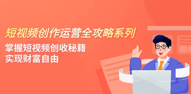 短視頻創作運營-全攻略系列，掌握短視頻創收秘籍，實現財富自由（4節課）插圖