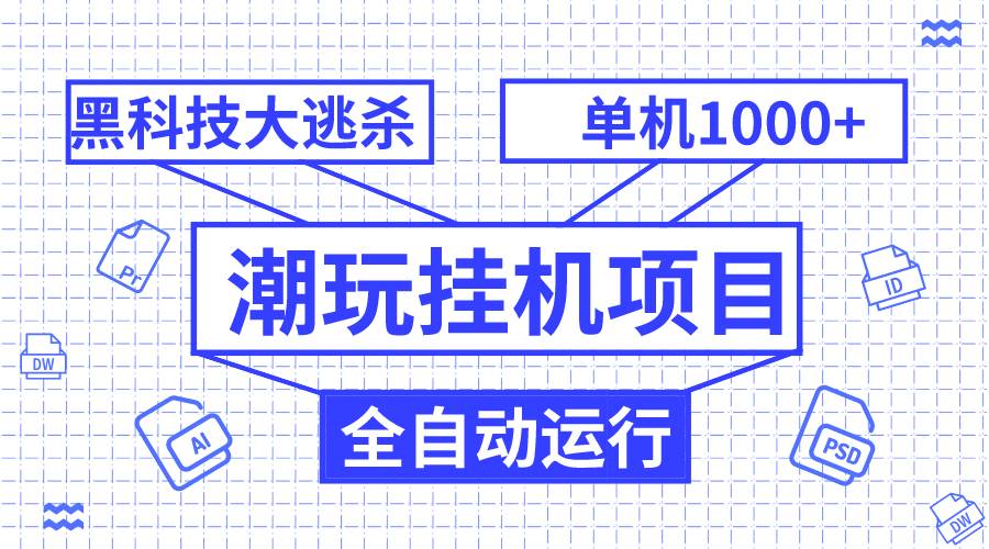 潮玩掛機項目，全自動黑科技大逃殺，單機收益1000 ，無限多開窗口插圖