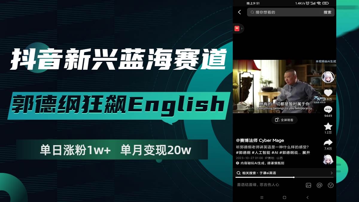 抖音新興藍(lán)海賽道-郭德綱狂飆English，單日漲粉1w ，單月變現(xiàn)20萬插圖