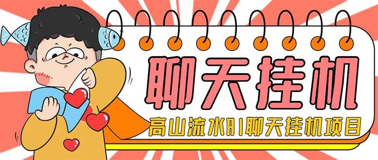 外面收費1980單機50 外面收費1980單機50 的最新AI聊天掛機項目，單窗口一天最少50 【腳本 詳細教程】插圖