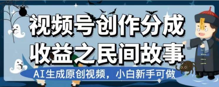 最新視頻號分成計劃之民間故事，AI生成原創視頻，公域私域雙重變現插圖