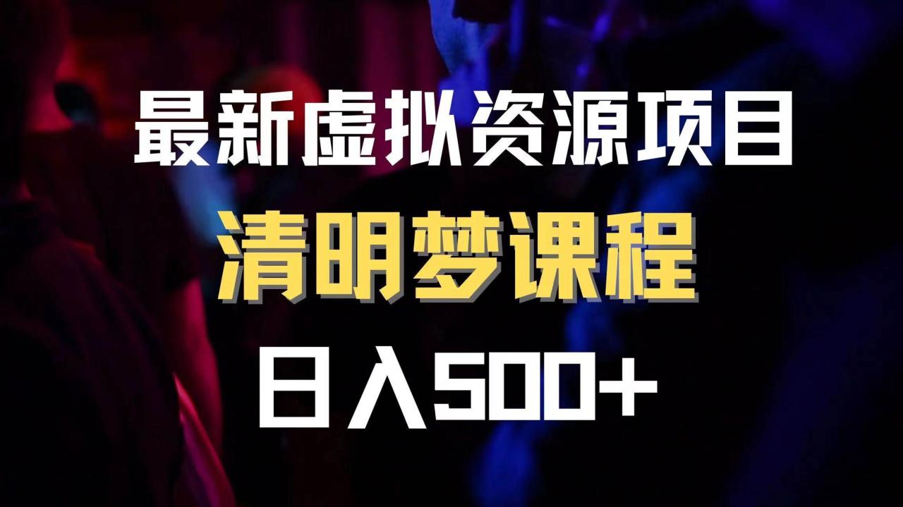 最新虛擬資源項目 清醒夢課程 日入600 【內附1.7G資源】插圖
