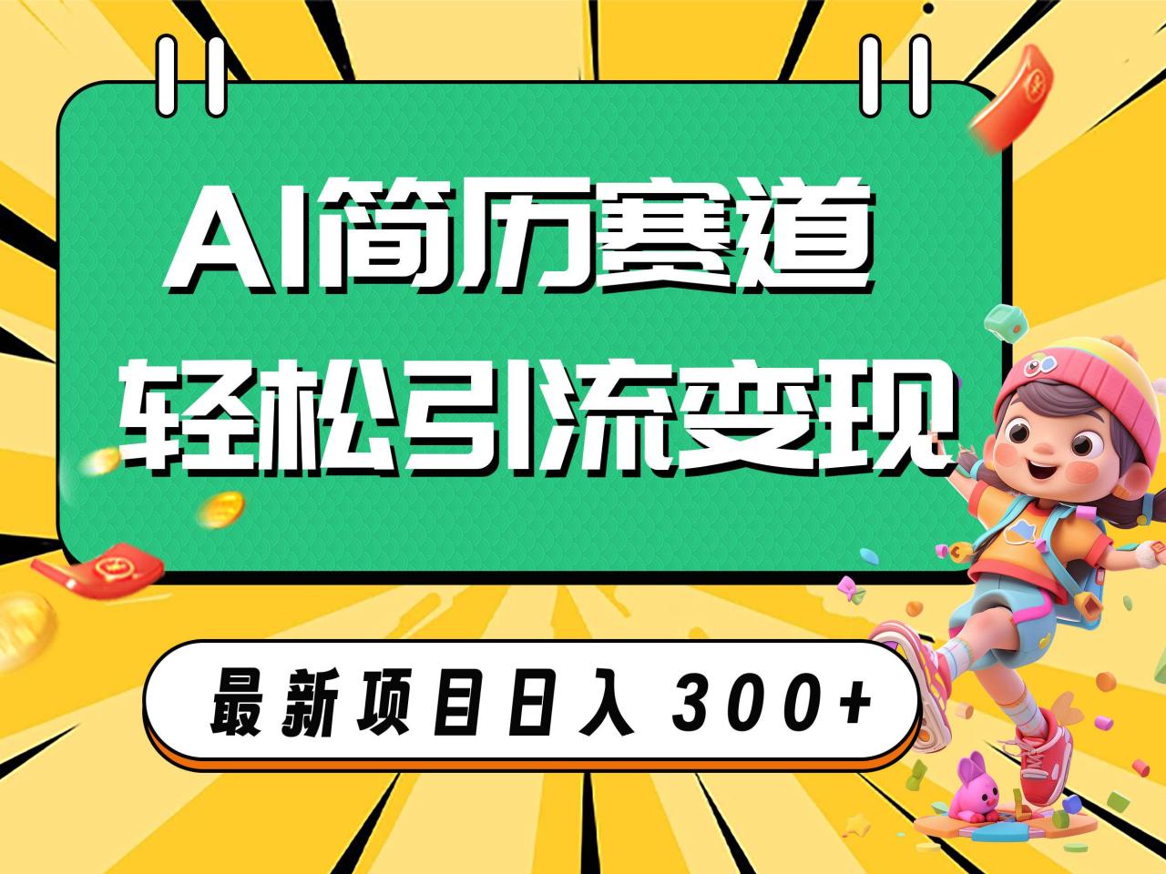 AI賽道AI簡(jiǎn)歷輕松引流變現(xiàn)，輕松日入300插圖