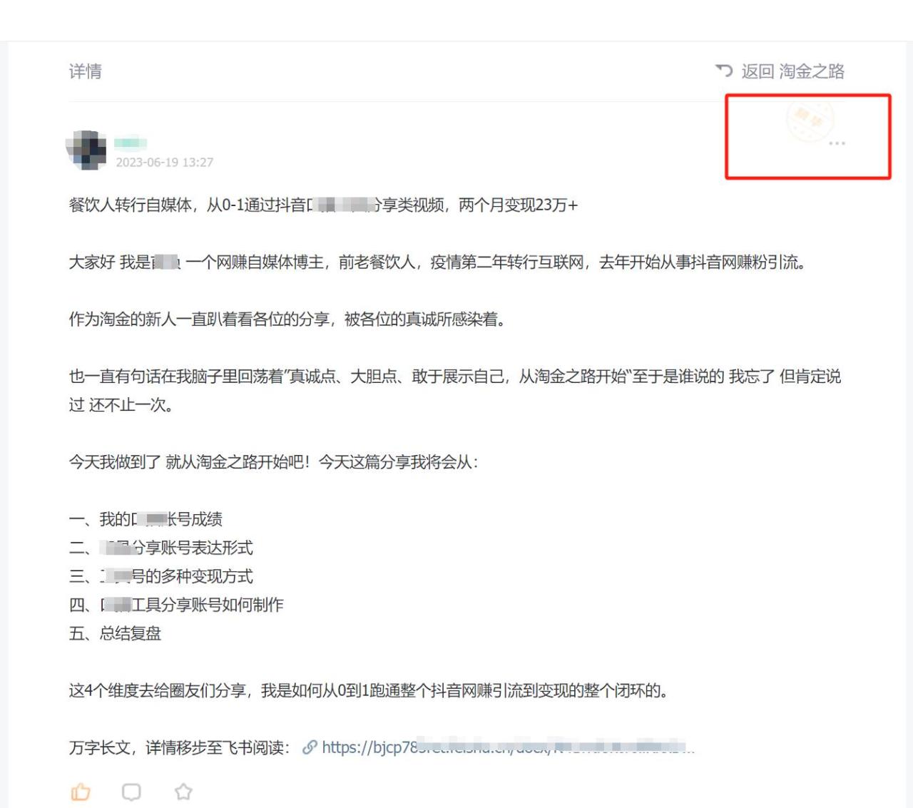 淘金之路精華帖新人入局抖音創(chuàng)業(yè)粉引流兩個(gè)月變現(xiàn)23萬(wàn)！插圖1