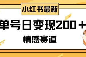 小紅書情感賽道最新玩法，2分鐘一條原創作品，單號日變現200＋可批量可矩陣