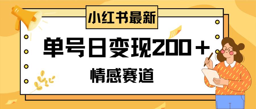 小紅書情感賽道最新玩法，2分鐘一條原創作品，單號日變現200＋可批量可矩陣插圖