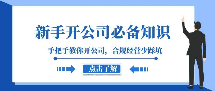 新手-開公司必備知識，手把手教你開公司，合規經營少踩坑（133節課）插圖