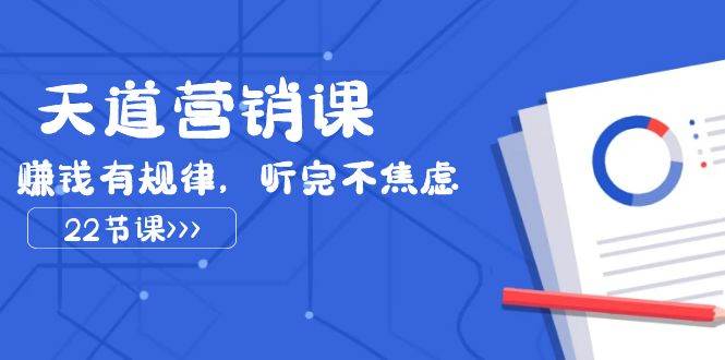 天道-營銷課2023，賺錢有規律，聽完不焦慮（22節課）插圖