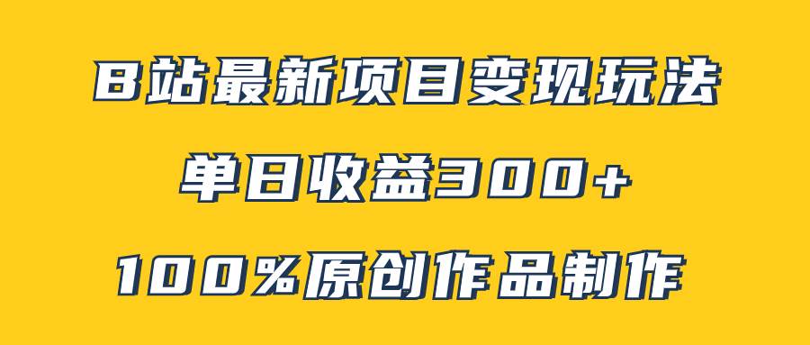 B站最新變現項目玩法，100%原創作品輕松制作，矩陣操作單日收益300插圖