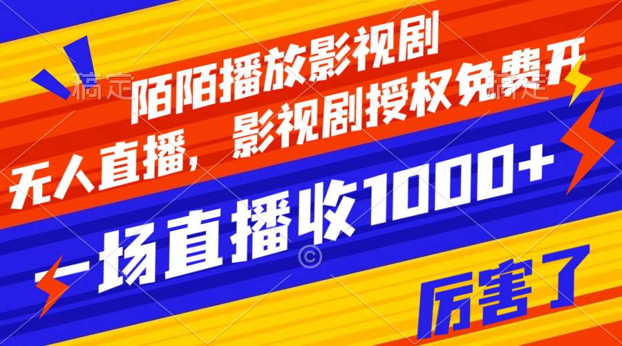 陌陌播放影視劇，無人直播，影視劇授權免費開，一場直播收入1000插圖