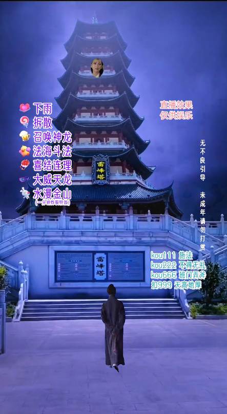 抖音整蠱直播無人玩法，雷峰塔白娘子直播 全網獨家素材 搭建教程 日入500插圖1