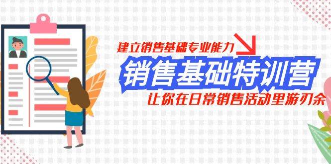 銷售基礎(chǔ)特訓(xùn)營，建立銷售基礎(chǔ)專業(yè)能力，讓你在日常銷售活動里游刃余插圖