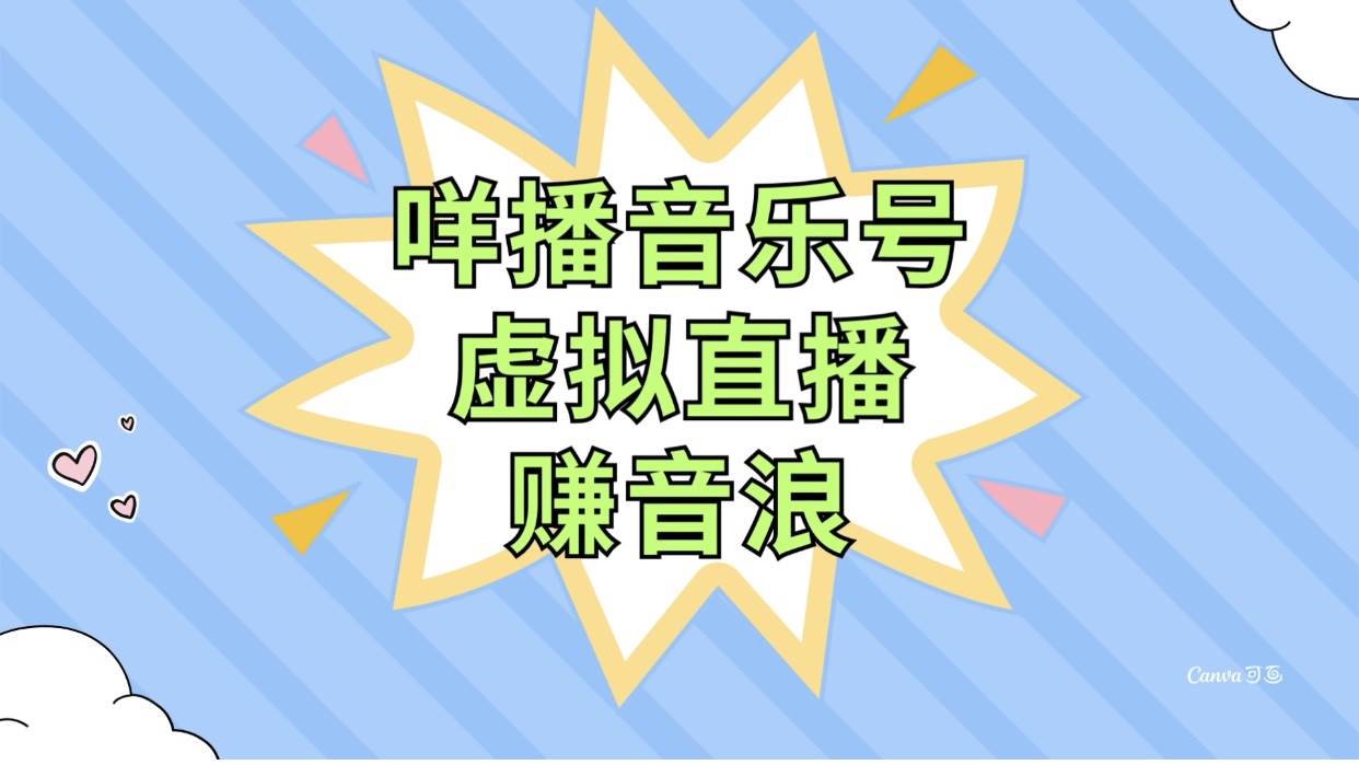 咩播音樂號虛擬直播賺音浪，操作簡單不違規，小白即可操作插圖
