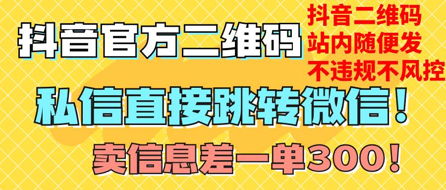 價值3000的技術(shù)！抖音二維碼直跳微信！站內(nèi)無限發(fā)不違規(guī)！插圖