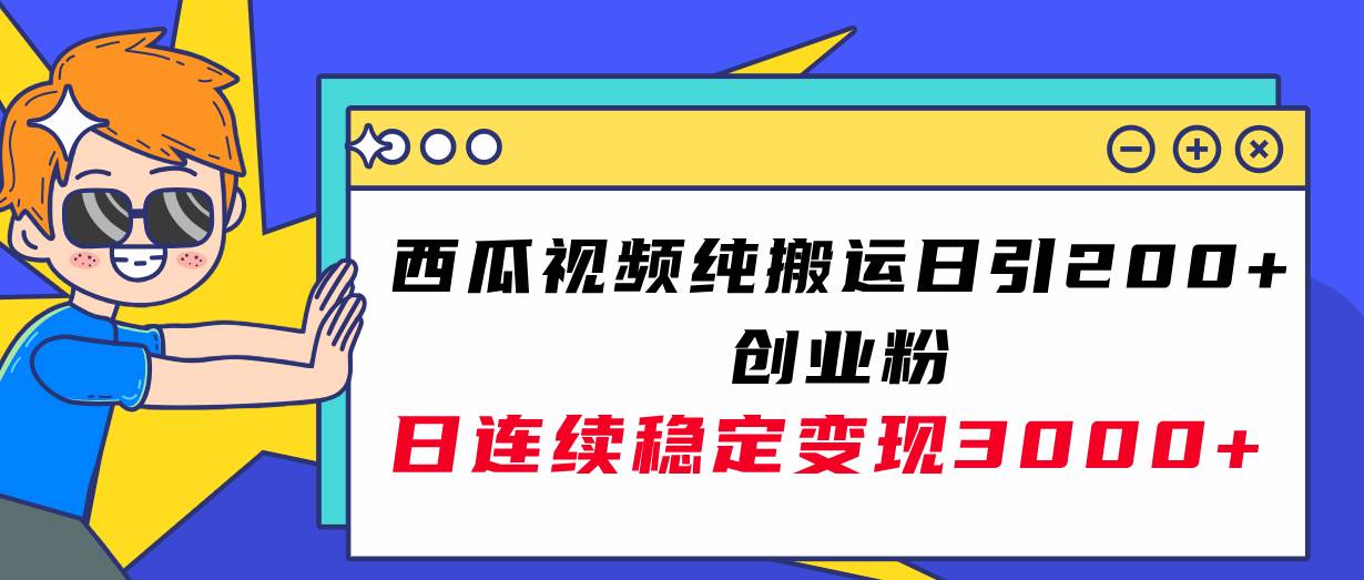 西瓜視頻純搬運日引200 創業粉，日連續變現3000 實操教程！插圖