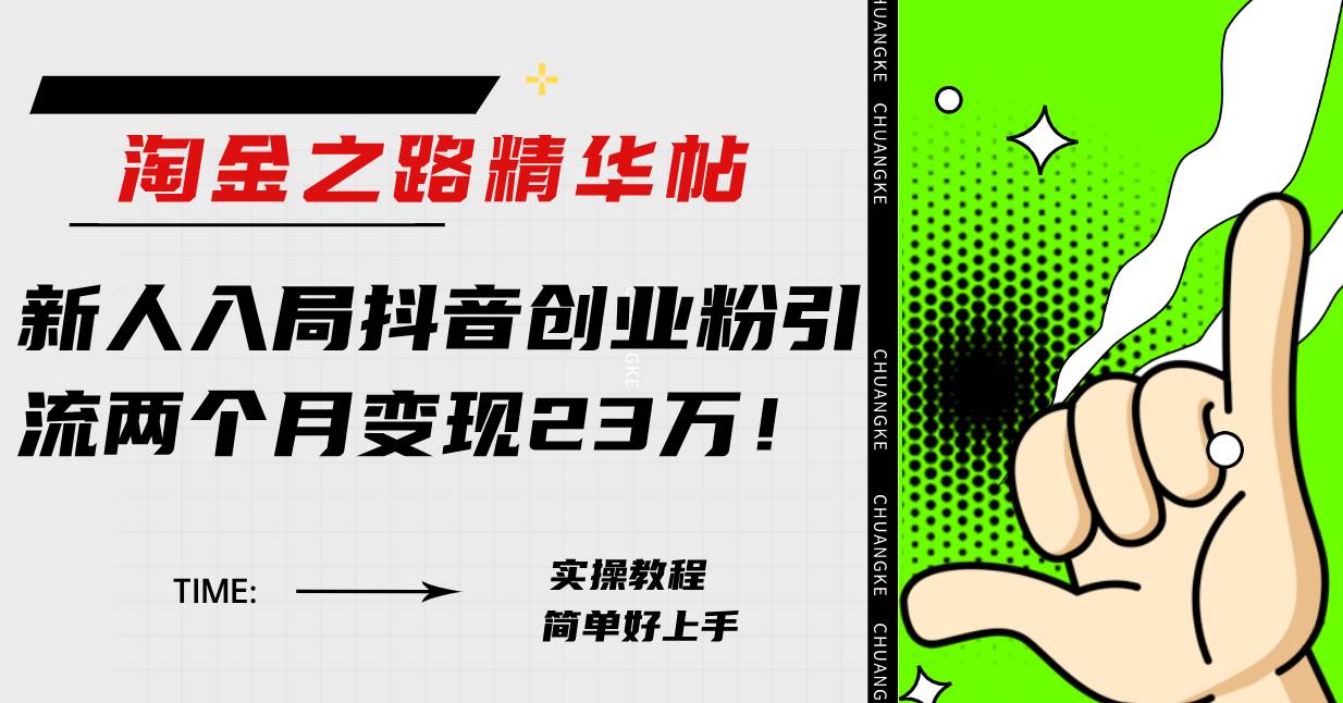 淘金之路精華帖新人入局抖音創(chuàng)業(yè)粉引流兩個(gè)月變現(xiàn)23萬(wàn)！插圖