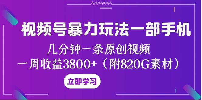 視頻號暴力玩法一部手機(jī) 幾分鐘一條原創(chuàng)視頻 一周收益3800 （附820G素材）插圖