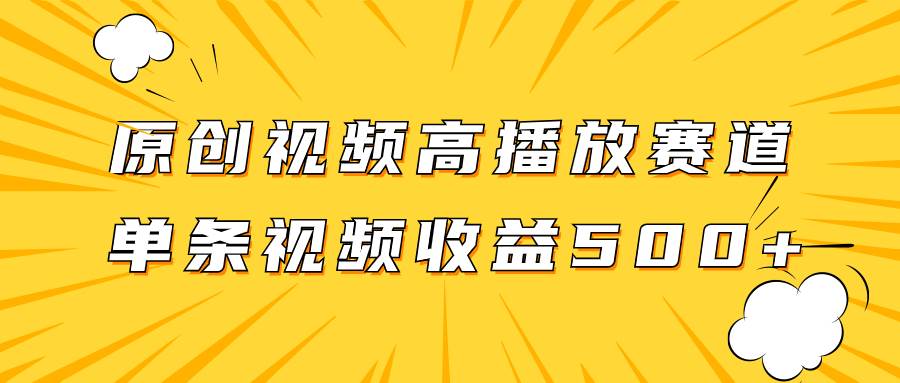 原創(chuàng)視頻高播放賽道掘金項(xiàng)目玩法，播放量越高收益越高，單條視頻收益500插圖