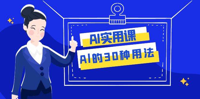 AI·實(shí)用課：Al的·30種用法，工作效率提升數(shù)倍（31節(jié)課）插圖