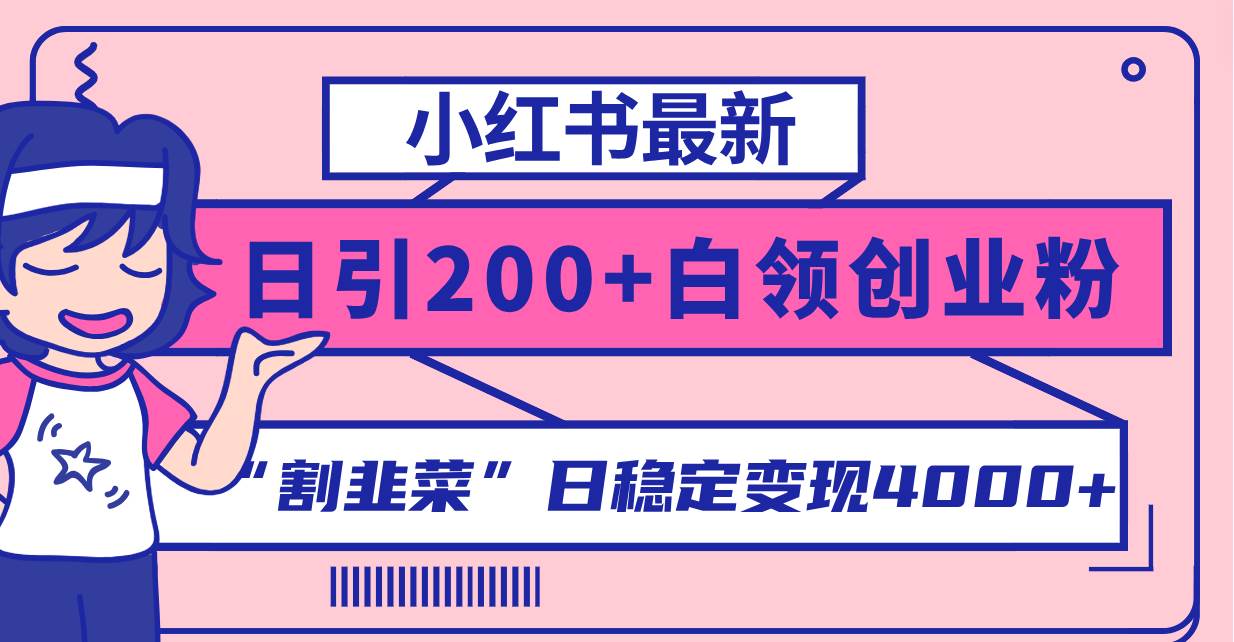 小紅書(shū)最新日引200 創(chuàng)業(yè)粉”割韭菜“日穩(wěn)定變現(xiàn)4000 實(shí)操教程！插圖