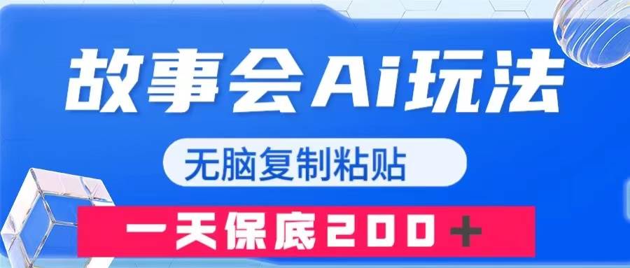 故事會(huì)AI玩法，無腦復(fù)制粘貼，一天收入200＋插圖