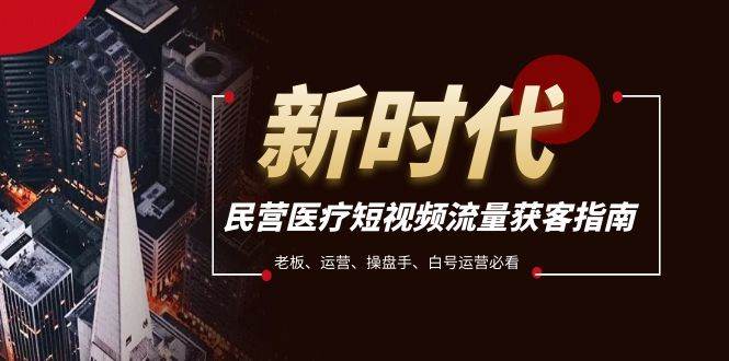 民營醫療-短視頻流量獲客必備指南，老板、運營、操盤手、白號運營必看插圖