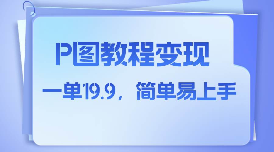 小紅書虛擬賽道，p圖教程售賣，人物消失術(shù)，一單19.9，簡(jiǎn)單易上手插圖