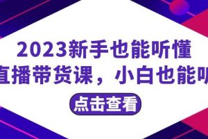 2023新手也能聽懂的直播帶貨課，小白也能聽懂，20節(jié)完整