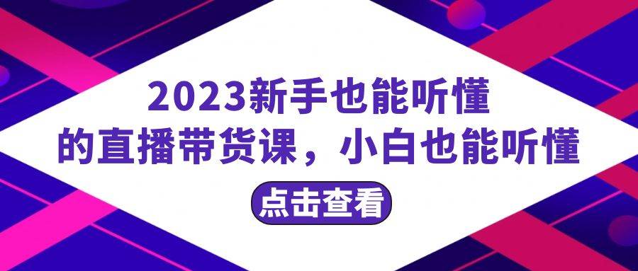 2023新手也能聽懂的直播帶貨課，小白也能聽懂，20節(jié)完整插圖