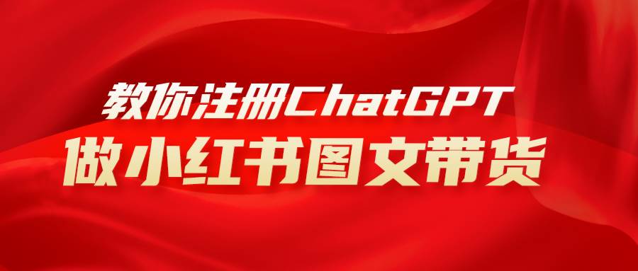 用AI做小紅書圖文帶貨賺錢，保姆級(jí)教程，簡(jiǎn)單上手，日入1000插圖