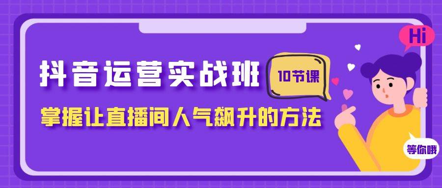 抖音運(yùn)營實(shí)戰(zhàn)班，掌握讓直播間人氣飆升的方法（10節(jié)課）插圖