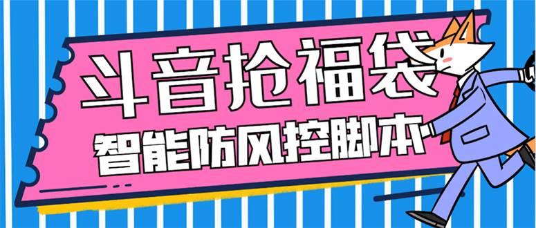 外面收費128萬能搶福袋智能斗音搶紅包福袋腳本，防風控【永久腳本 使用教程】插圖