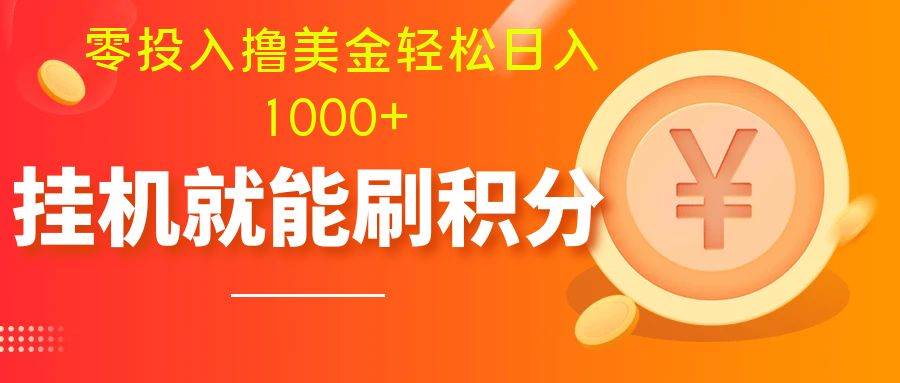 零投入擼美金| 多賬戶(hù)批量起號(hào)輕松日入1000  | 掛機(jī)刷分小白也可直接上手插圖