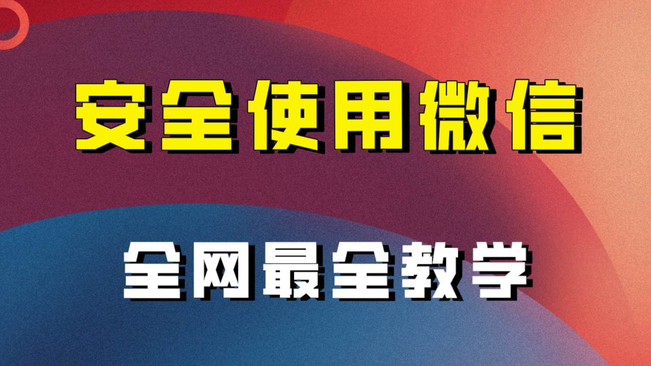 全網最全最細微信養號教程！！插圖