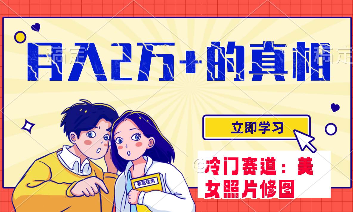 冷門藍(lán)海賽道 靠美女照片掘金，一月兩萬 ，0基礎(chǔ)也能做插圖