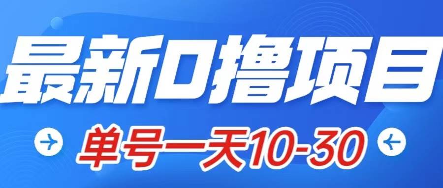 最新0擼小項目：星際公民，單賬號一天10-30，可批量操作插圖