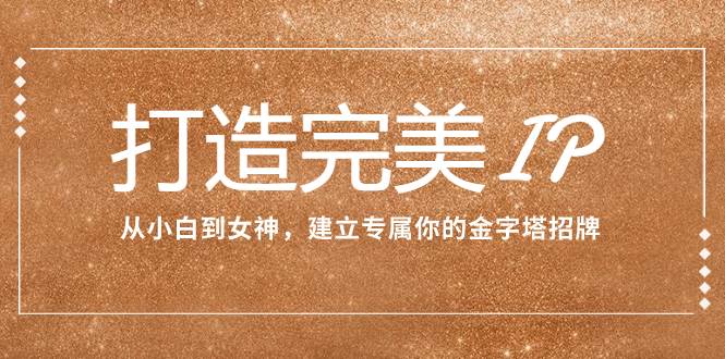 打造完美IP：從小白到女神，建立專屬你的金字塔招牌（15節課）插圖