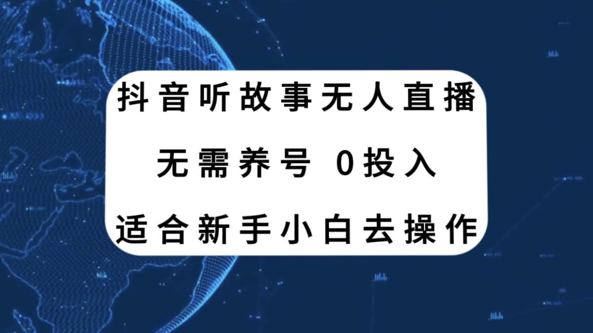 抖音聽故事無人直播新玩法，無需養號、適合新手小白去操作插圖