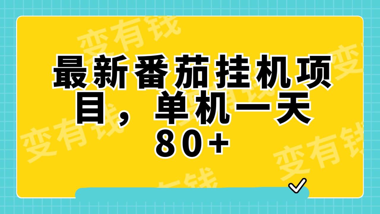 最新番茄小說掛機(jī)，單機(jī)一天80 可批量操作!插圖