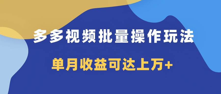 多多視頻帶貨項(xiàng)目批量操作玩法，僅復(fù)制搬運(yùn)即可，單月收益可達(dá)上萬插圖