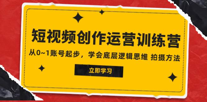 2023短視頻創作運營訓練營，從0~1賬號起步，學會底層邏輯思維 拍攝方法插圖