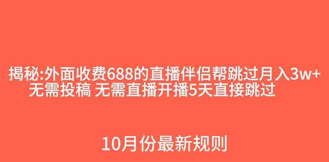 外面收費(fèi)688的抖音直播伴侶新規(guī)則跳過投稿或開播指標(biāo)插圖