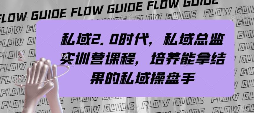 私域·2.0時代，私域·總監實戰營課程，培養能拿結果的私域操盤手插圖