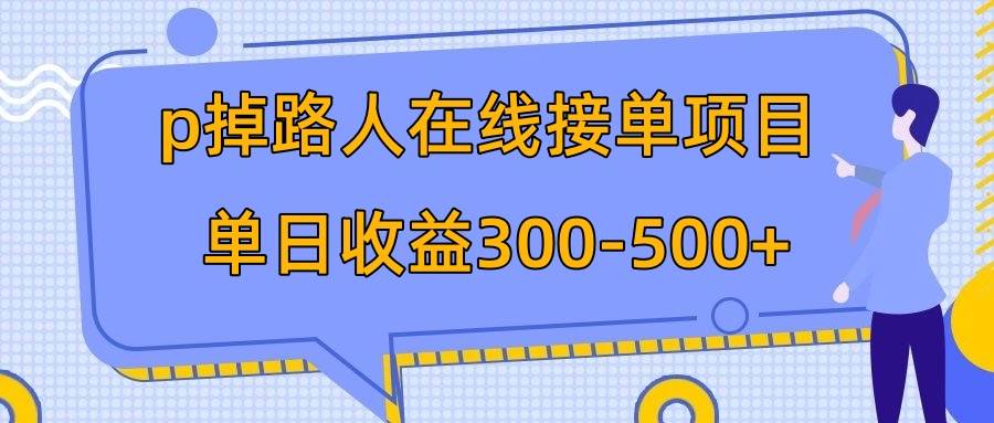p掉路人項(xiàng)目  日入300-500在線接單 外面收費(fèi)1980【揭秘】插圖
