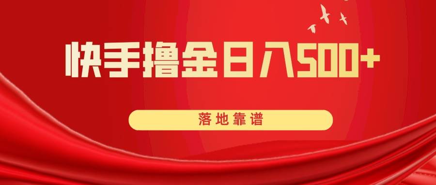 快手擼金日入500  落地靠譜插圖