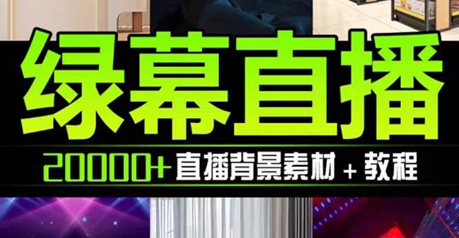 抖音直播間綠幕虛擬素材，包含綠幕直播教程、PSD源文件，靜態(tài)和動(dòng)態(tài)素材【海量素材文件 使用教程】插圖