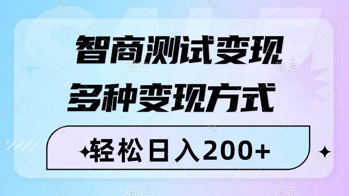 智商測試變現，輕松日入200 ，幾分鐘一個視頻，多種變現方式（附780G素材）插圖