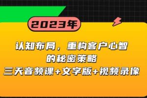 認(rèn)知布局，重構(gòu)客戶心智的秘密策略三天音頻課 文字版 視頻錄像