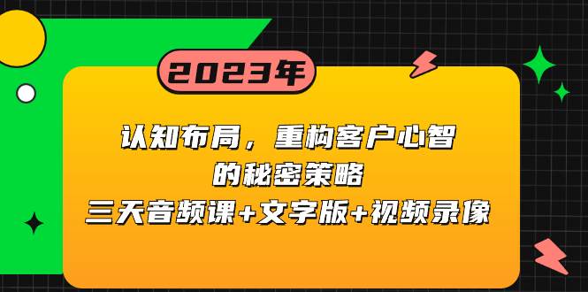 認(rèn)知布局，重構(gòu)客戶心智的秘密策略三天音頻課 文字版 視頻錄像插圖