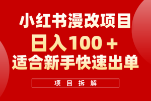 小紅書風(fēng)口項(xiàng)目日入 100 ，小紅書漫改頭像項(xiàng)目，適合新手操作